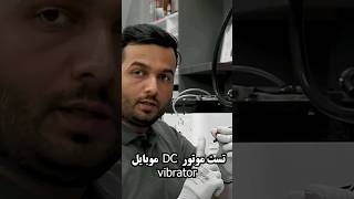 تست موتور Dc ویبراتور با دستگاه