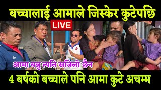 आमाले बtच्चा जिस्केर कुtट्ने पछि, 4 बर्षको बtच्चा रुदैरुदै आमालाई पनि कुtटेर देखायो अtचम्म 