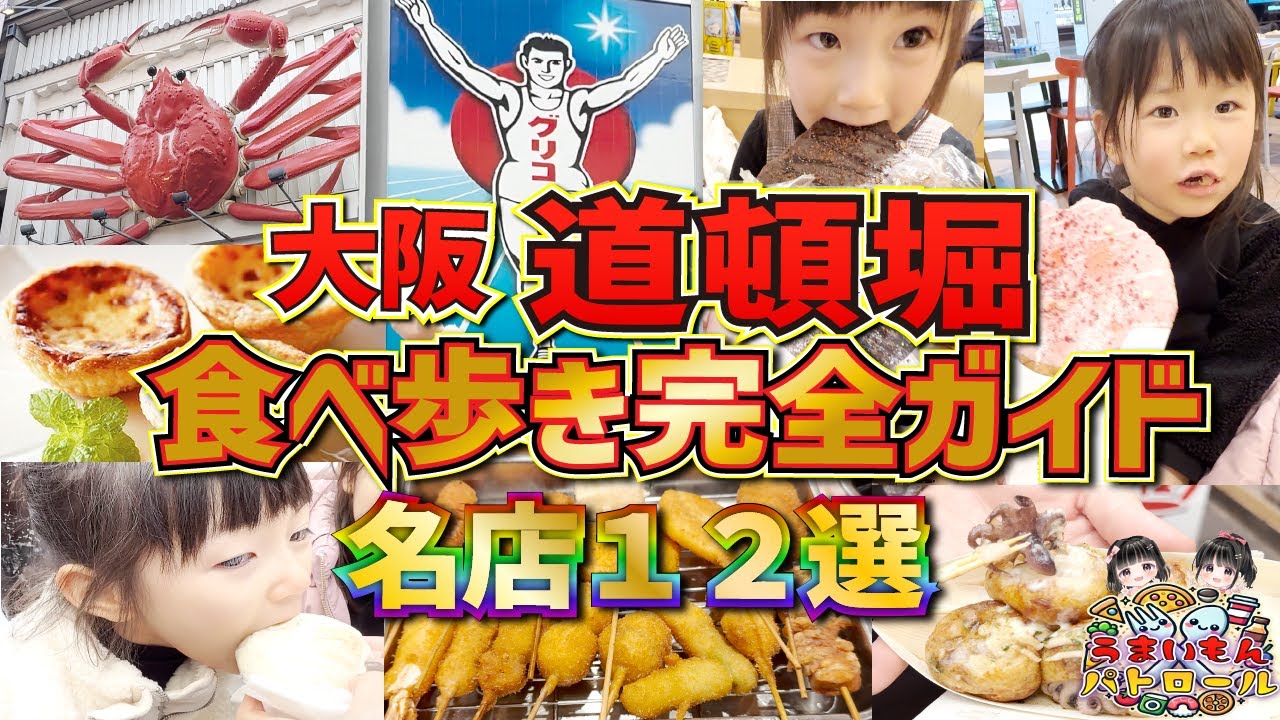 道頓堀 食べ歩き！大阪グルメ の名店12選を子連れ で楽しむ完全ガイド