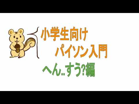 #2 [小学生向けプログラミング学習(Python)]へんすう編