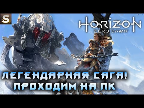 Horizon Zero Dawn - Проходим на ПК #18