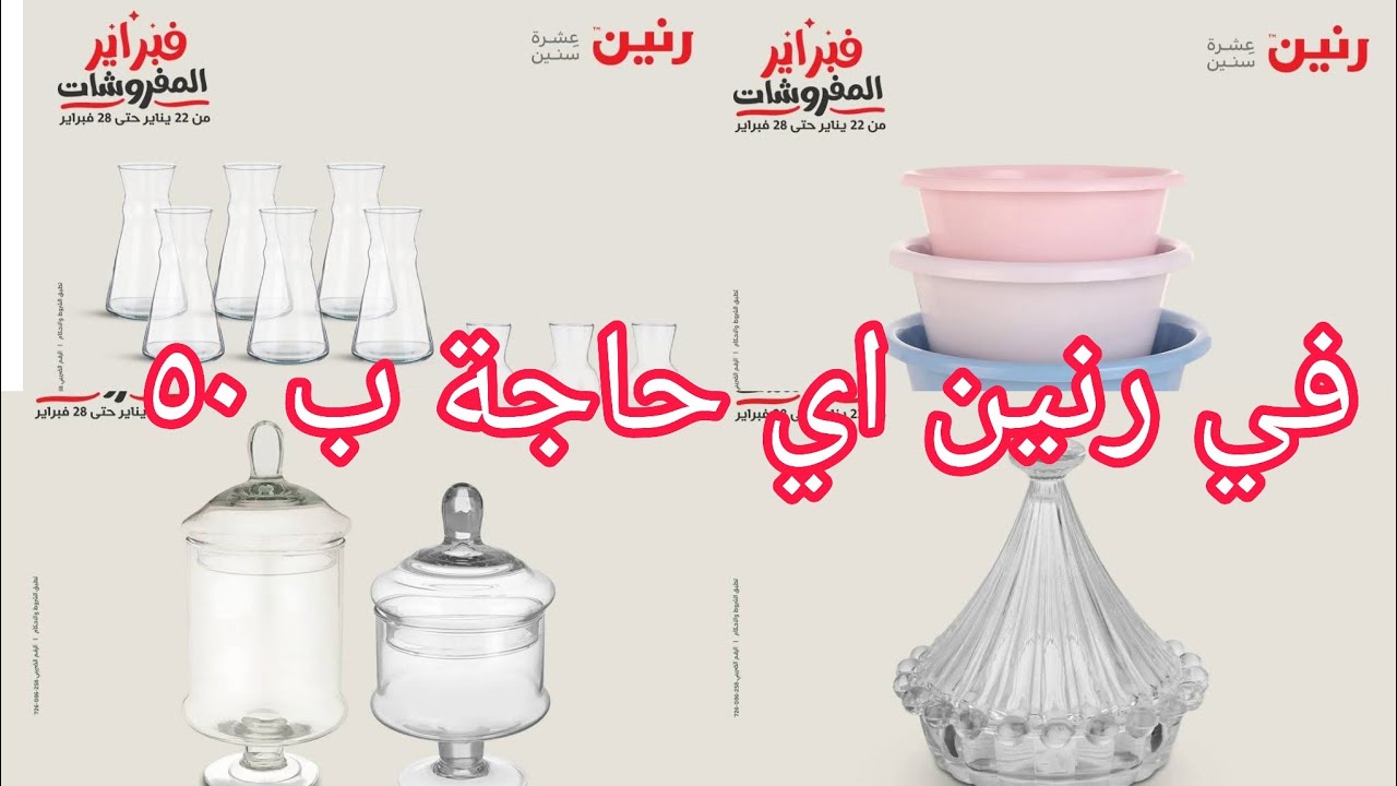 عروض ال ٥٠ جنية في رنين يوم الثلاثاء والأربعاء ١٧ و ١٨ فبراير 