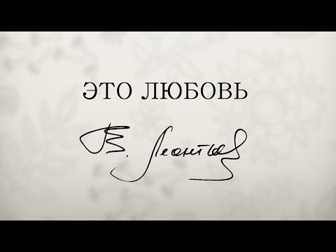 Валерий Леонтьев - Это любовь | ПРЕМЬЕРА ПЕСНИ