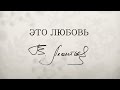 Валерий Леонтьев - Это любовь | ПРЕМЬЕРА ПЕСНИ