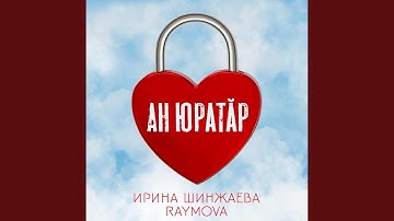 Ан юратӑр