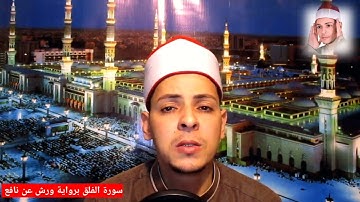 سورة الفلق برواية ورش عن نافع القارئ محمد سالم الاسيوطي