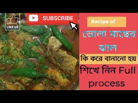 vola mach er recipe | how to make fish at home | fish recipe | ভোলা মাছ ...