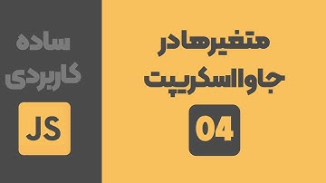 جلسه چهارم جاوا اسکریپت - متغیرها