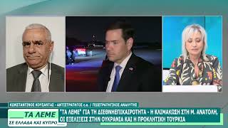 ΚΩΝΣΤΑΝΤΙΝΟΣ ΚΟΥΣΑΝΤΑΣ - ΤΑ ΛΕΜΕ - 22/07/26 - ΜΕΡΟΣ Γ