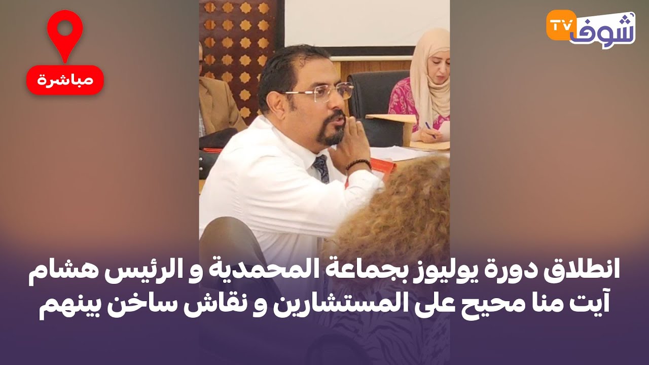 انطلاق دورة يوليوز بجماعة المحمدية و الرئيس هشام آيت منا محيح على المستشارين و نقاش ساخن بينهم