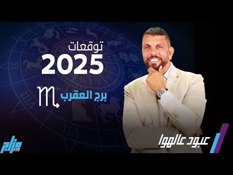 توقعات برج العقرب ٢٠٢٥ هدوووء ابراج توقعات العقرب ٢٠٢٥ عبود