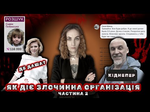 Секта «Батько має право»: СХЕМА ВИКРАДЕННЯ ДІТЕЙ | Зникнення Дарʼї Медової |