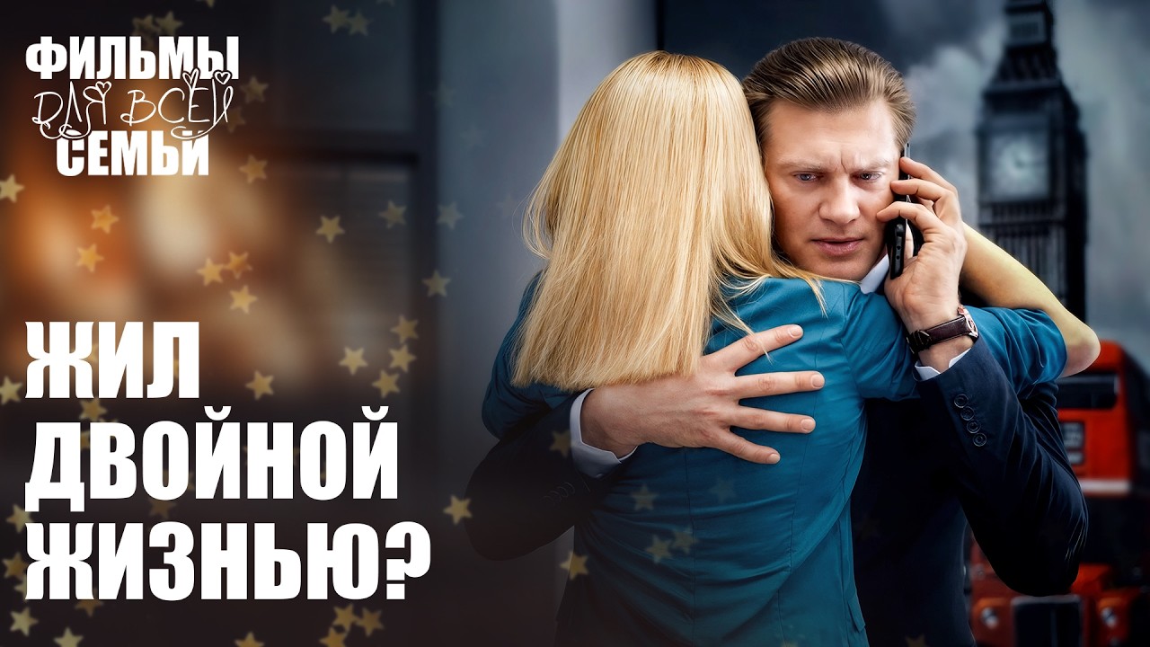 😲 Он скрывал внебрачного сына годами? МЕЛОДРАМЫ 2026. ЛУЧШИЕ ФИЛЬМЫ