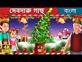 দেবদারু গাছ | Fir Tree in Bengali | Bangla Cartoon | Bengali Fairy Tales