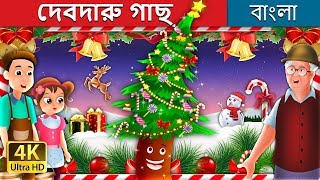 দেবদারু গাছ | Fir Tree in Bengali | Bangla Cartoon | @BengaliFairyTales