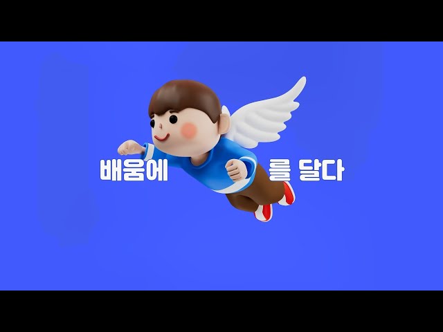 [스마트구몬 WINGS] 공간의 한계를 넘어 배움에 날개를 달다.(30초)