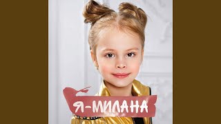 Я - Милана