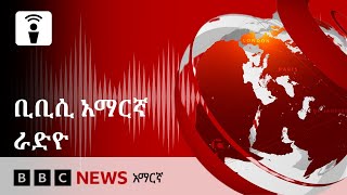 የሰኞ ምሽት፣ ሚያዝያ 05/ 2018 ዓ.ም የቢቢሲ አማርኛ የራዲዮ ፕሮግራም ፦| BBC News አማርኛ