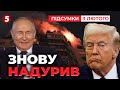❗пУТІН ЗНОВУ НАДУРИВ Трампа!🚀Масований удар ПРОСТО перед переговорами | Підсумки 21:00 03.02.26