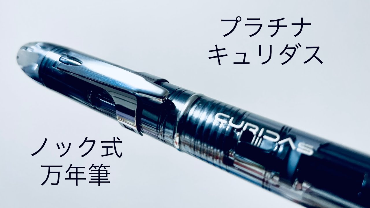 Retractable Fountain Pen] Platinum Curidas - YouTube