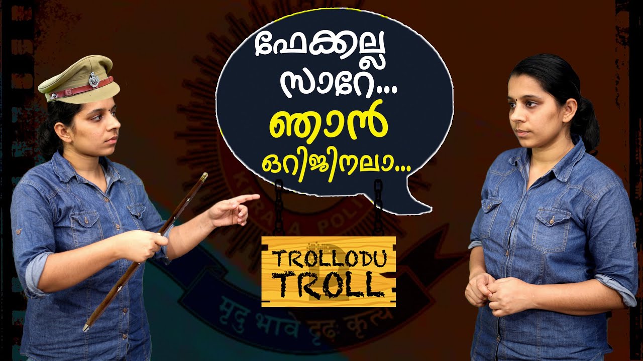 ഫേക്കല്ല സാറേ..ഞാന്‍ ഒറിജിനലാ...| Trollodu Troll