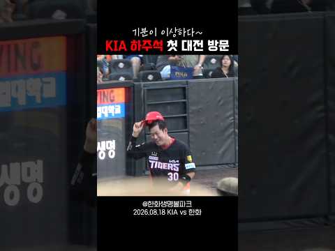 <strong>한화</strong> 응원가 들은 하주석의 속마음