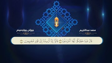 ختم القران الكريم بصوت القارئ محمد عبدالكريم جزء الرابع العشر