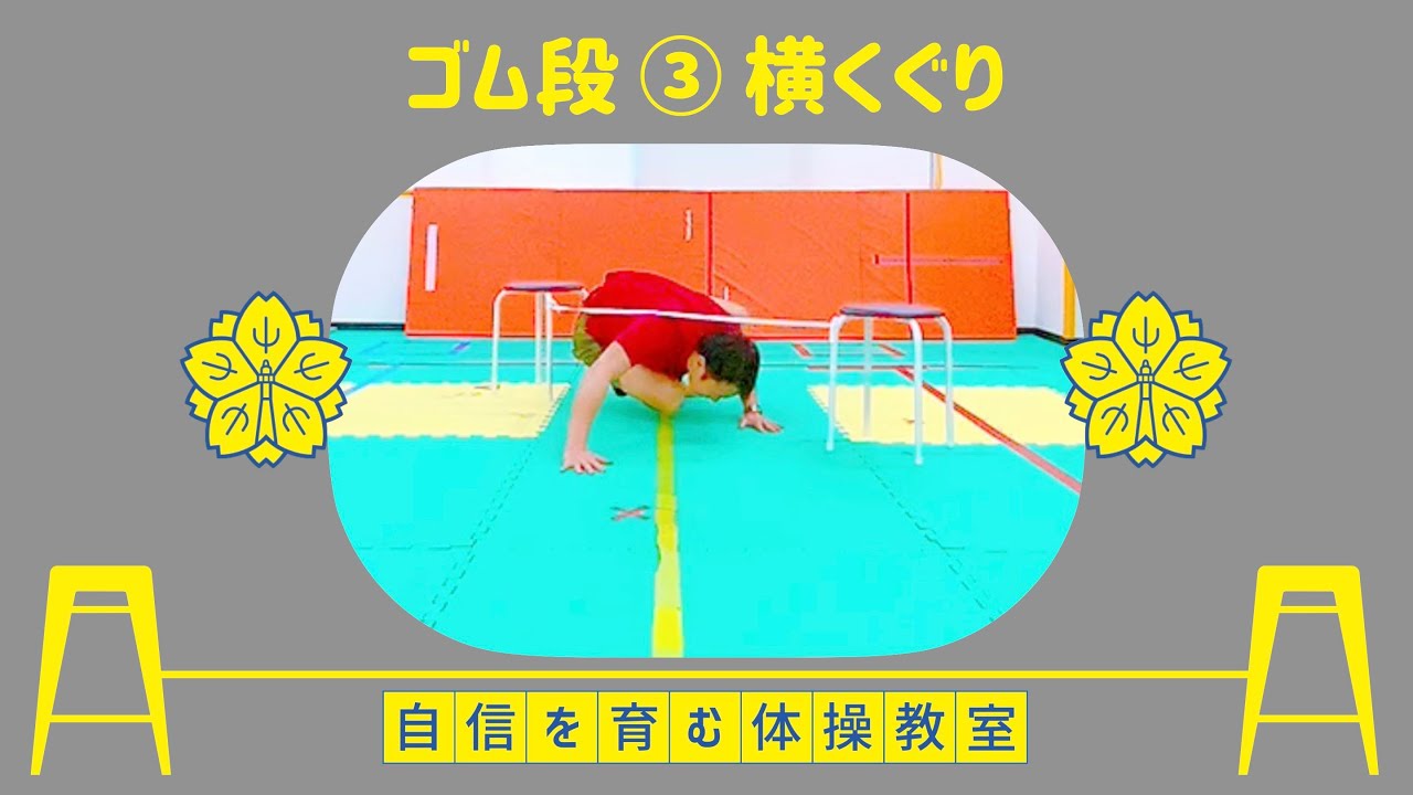 【ゴム段③】横くぐり💨【小学校受験体操】