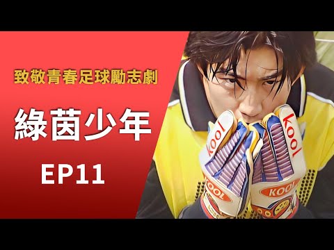 致敬青春足球勵志劇《綠茵少年》第11集∣立志贏得全國青少年足球冠軍聯賽冠軍∣王坤 李炳辰 楊樹 王龍華∣GC影視陸劇線上看