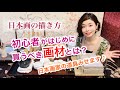 【日本画講座】初心者がはじめに買うべき画材とは？／Nihonga Lesson for beginners