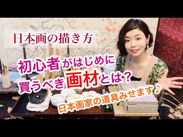 【日本画講座】初心者がはじめに買うべき画材とは？／Nihonga Lesson for beginners