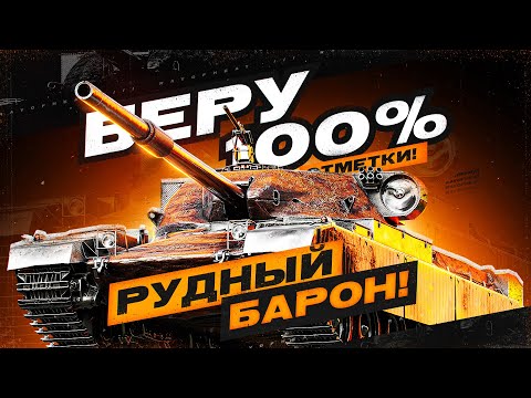 Видео: РУДНЫЙ БАРОН | 91,5% | "ТАНК ПЛОХОЙ🙀, НО МЫ ДЕРЖИМСЯ НА НОРМАЛДАКОВ В РАНДОМЕ"