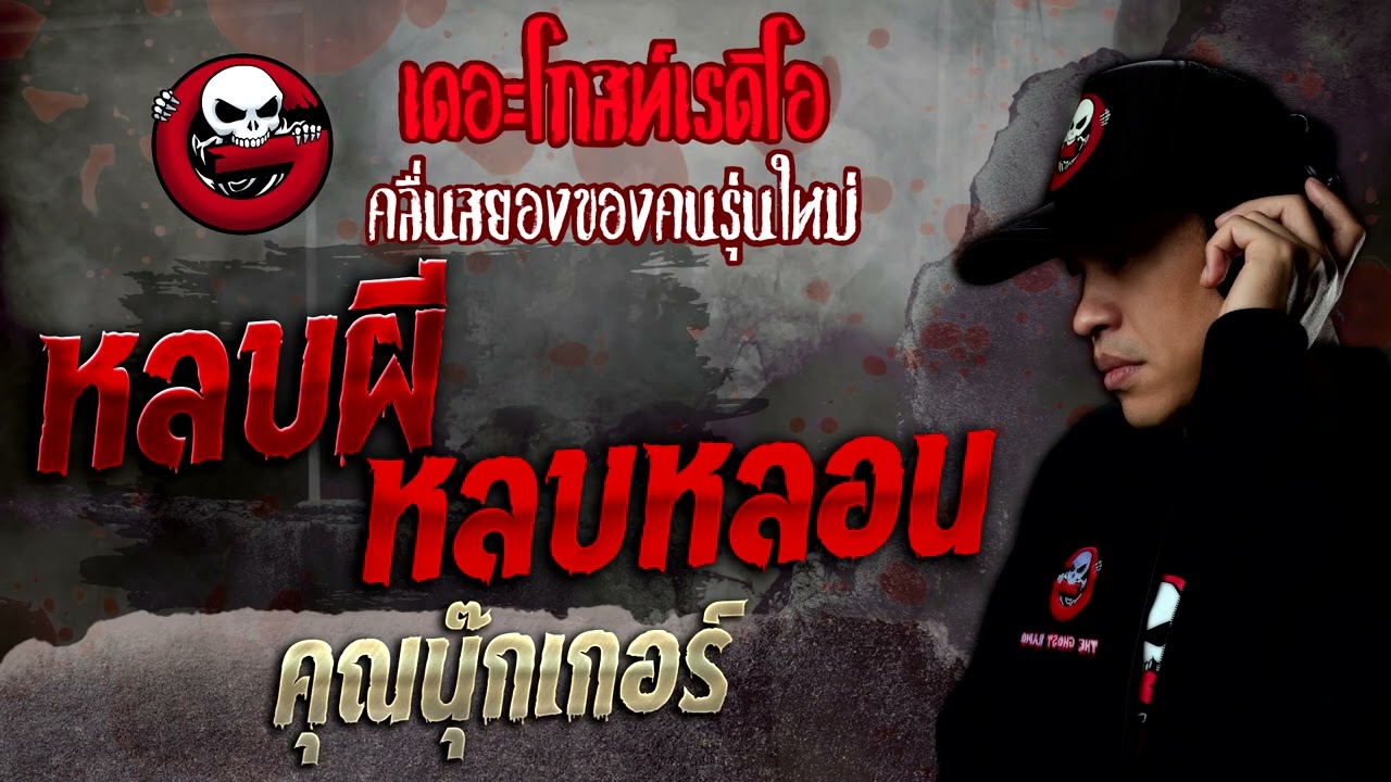 หลบผี หลบหลอน • คุณนุ๊กเกอร์ | 24 ก.ย. 65 | THE GHOST RADIO