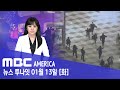 미국 쇼핑하다 날벼락 유명 백화점 순식간에 공포로 MBC AMERICA 2026년 1월 13일 