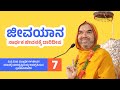 🔴Live | ಜೀವಯಾನ ~ ಸಾರ್ಥಕ ಜೀವನಕ್ಕೆ ದಾರಿದೀಪ  | ಪ್ರವಚನಮಾಲಿಕೆ - 7 | JEEVAYANA - 7