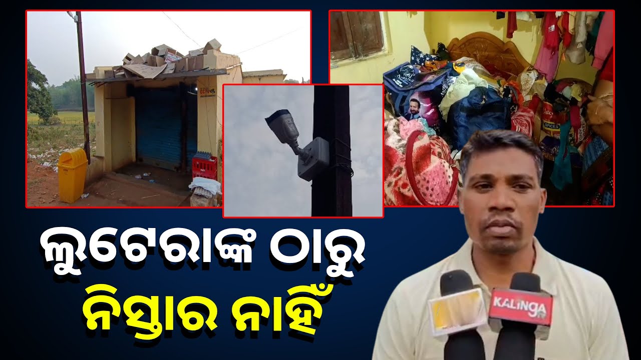 କବାଟ ଭାଙ୍ଗି ଘରେ ପଶିଲେ, ସ୍ବାମୀ ସ୍ତ୍ରୀଙ୍କୁ ବାନ୍ଧି ପକାଇ ମନ ଇଚ୍ଛା ଲୁଟିଲେ