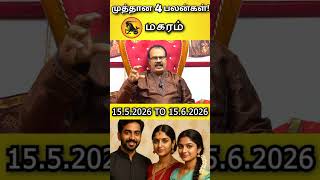 மகரம் ராசி வைகாசி  மாசம் முத்தான 4 பலன்கள் ! | Magaram Rasi #shorts | CapriCorn | Vaigasi Month👆