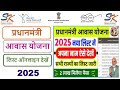 PM Awas Yojana Gramin List 2025 Kaise Dekhe | PM Awas yojana status kaise check kare 2025 | PMAY-G