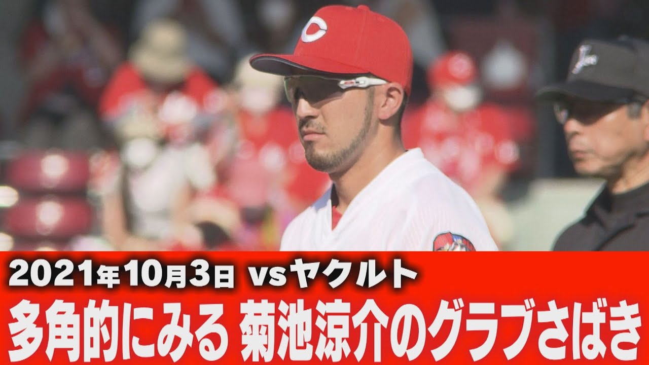 10/3VS ヤクルト】多角的にみる 菊池涼介のグラブさばき【広島東洋