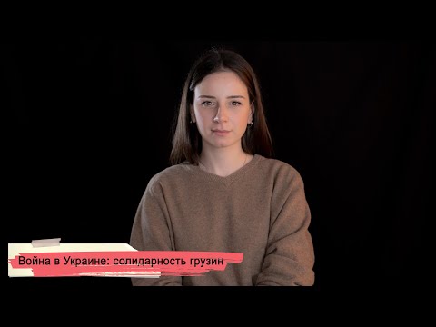 Война в Украине: солидарность грузин