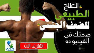 العلاج الطبيعى للضعف الجنسي عند الرجال و ضعف الانتصاب || قناة صحة