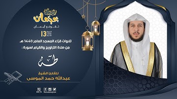 سورة طه - القارئ عبدالله موسى - ليالي رمضان عجمان 1440 هـ
