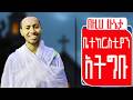 🔴በእነዚህ ሁኔታዎች ወደ ቤተ ክርስቲያን አትግቡ