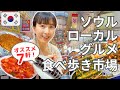 【ソウル・広蔵市場の次はココ!】地元民ばかりの市場に行ったら食べ歩き天国だった!😊7軒食べ飲み歩き