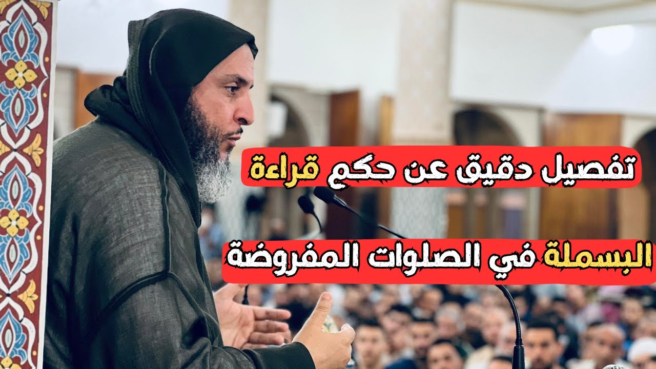 تفصيل دقيق عن حكم قراءة البسملة في الصلوات المفروضةl  الشيخ سعيد الكملي