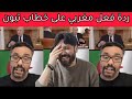شاهد ردة فعل مغربي على خطاب الرئيس عبد المجيد تبون الأخير