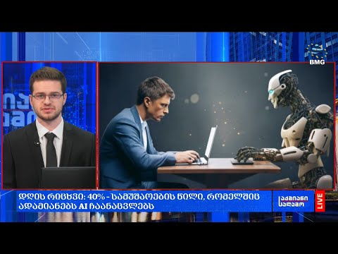 #დღისრიცხვი: 40% – სამუშაოების წილი, რომელშიც ადამიანებს AI ჩაანაცვლებს;