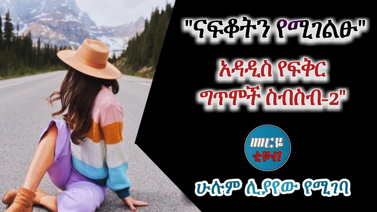 ናፍቆትን የሚገልፁ -አዳዲስ የፍቅር ግጥሞች ስብስብ- 2  የፍቅር ግጥም Meriye tube