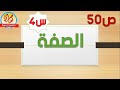 درس الصفة للسنة الرابعة ابتدائي 