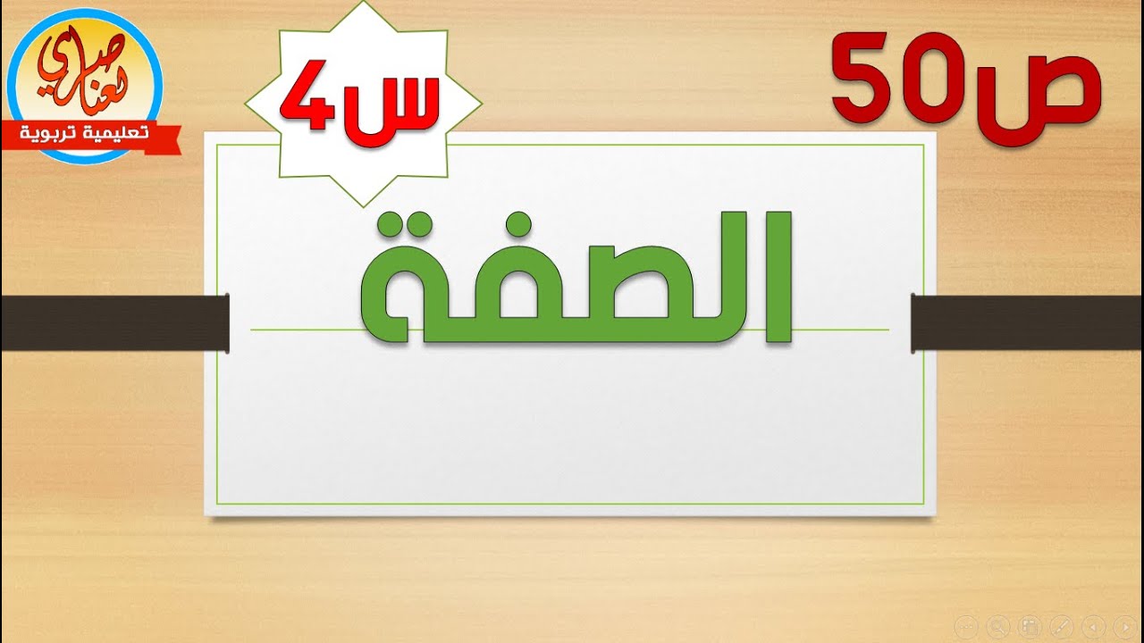 درس الصفة للسنة الرابعة ابتدائي